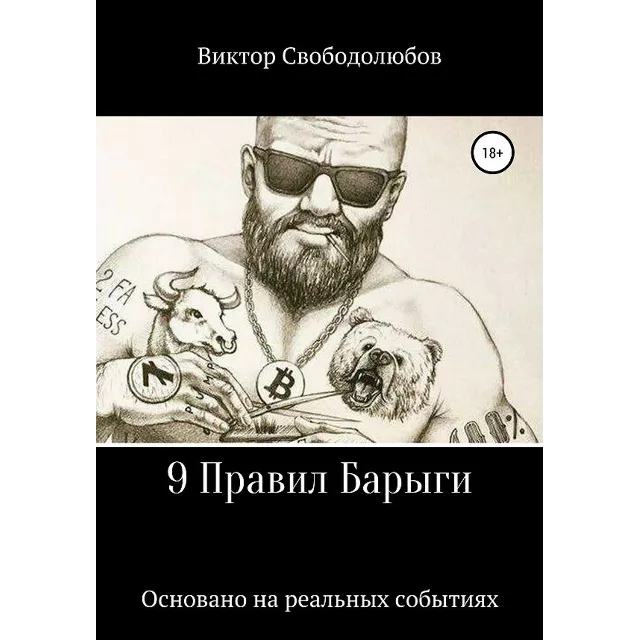 9 Правил Барыги (формат fb2)