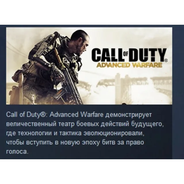 Call of Duty Advanced Warfare STEAM KEY ЛИЦЕНЗИЯ