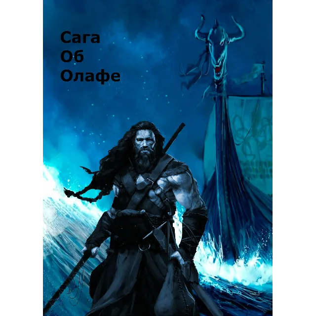 Сага Об Олафе