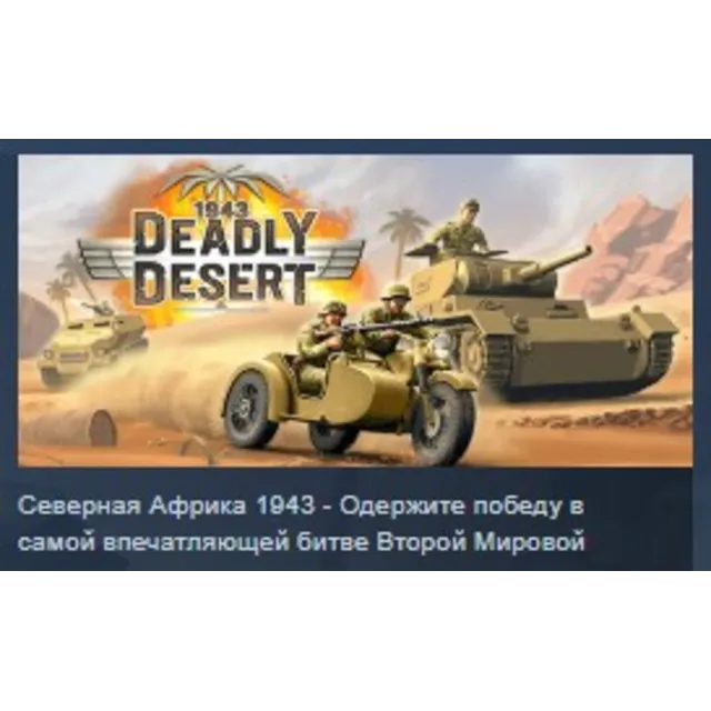 1943 Deadly Desert STEAM KEY РФ+СНГ ЛИЦЕНЗИЯ СТИМ КЛЮЧ