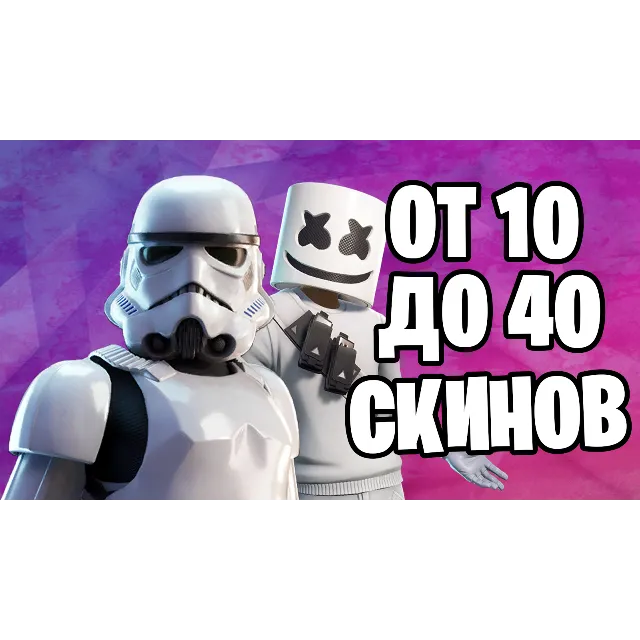 10-40 РЕДКИХ СКИНОВ И БОЛЬШЕ  [Гарантия]✅✅✅+ПОДАРКИ✅✅✅