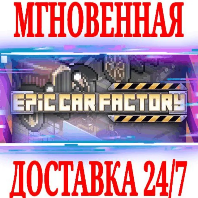 ✅Epic Car Factory ⭐Steam\РФ+Весь Мир\Key⭐ + Бонус