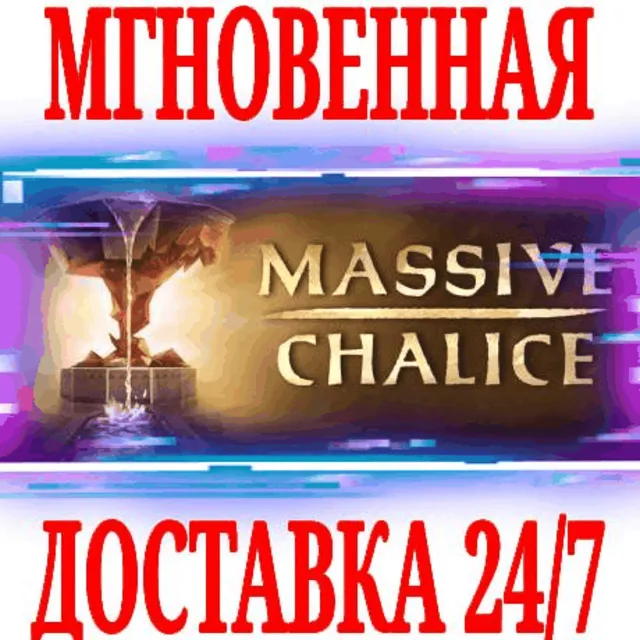 ✅Massive Chalice ⭐Steam\РФ+Весь Мир\Key⭐ + Бонус