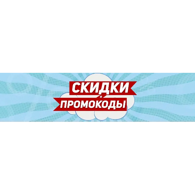 🎫 ВСЕ лучшие промокоды в одном ФАЙЛЕ