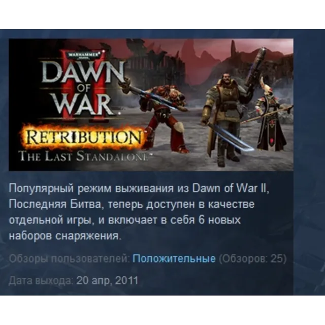 Dawn of War 2 Retribution The Last Standalone  STEAM