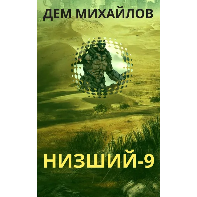 Низший-9