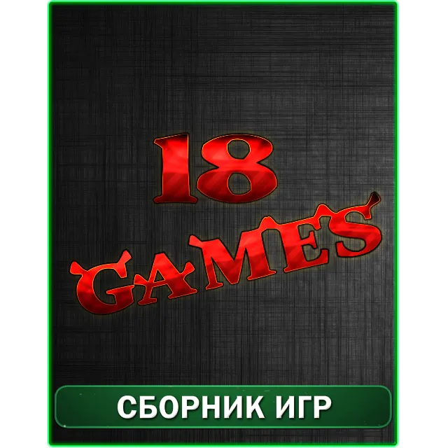 18 игр XBOX 360
