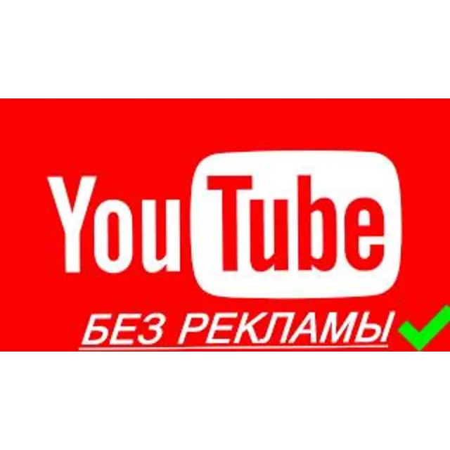 YouTube Premium для Андроид (просмотр без рекламы)