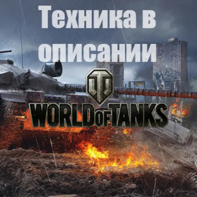 WoT WG [EU] AS-XX 40 t 11LVL+FV215b+60TP+25 t+T57+Топы