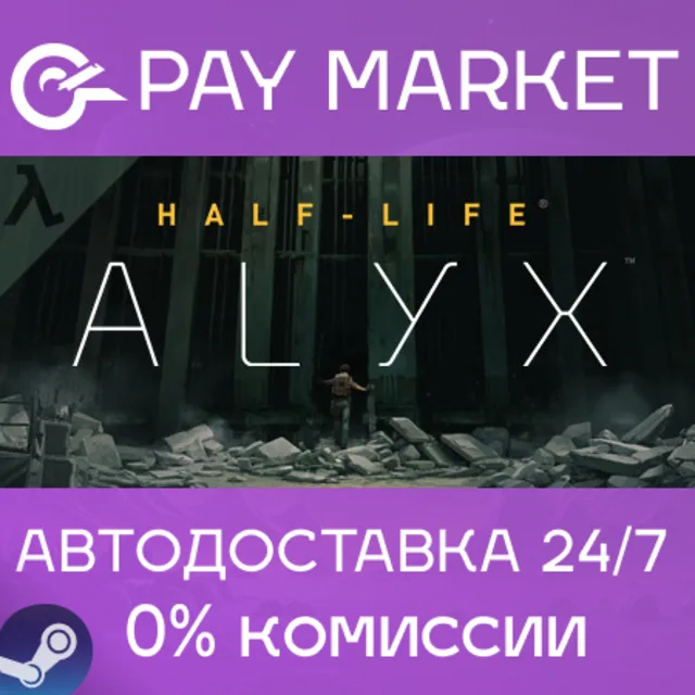 ⚡️Half-Life: Alyx | АВТОДОСТАВКА | Steam gift Россия