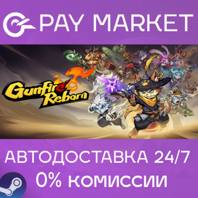 ⚡️Gunfire Reborn - Steam Gift | АВТОДОСТАВКА [Россия]