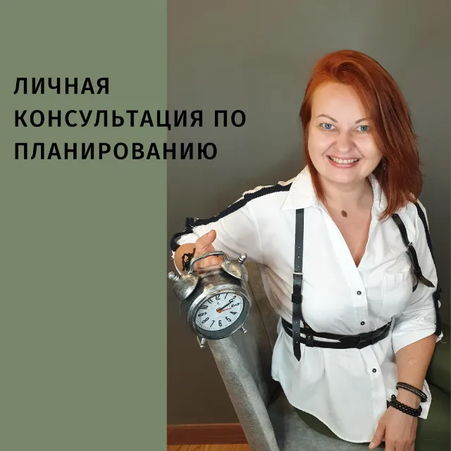 Консультация с тайм-инструктором