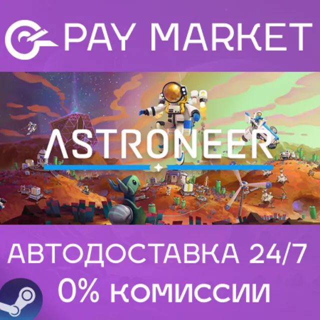⚡️ASTRONEER | АВТОДОСТАВКА | Steam Gift Россия