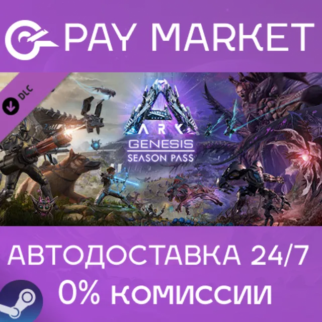 ⚡️ARK: Genesis Season Pass | АВТОДОСТАВКА |Steam Россия