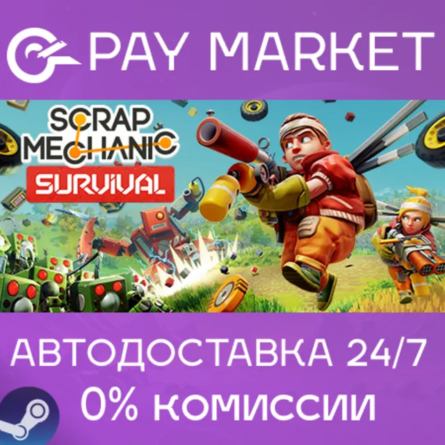 ⚡️Scrap Mechanic | АВТОДОСТАВКА | Steam gift Россия