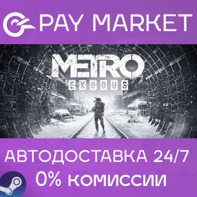 ⚡️Metro Exodus (Исход)| АВТОДОСТАВКА |Steam gift Россия