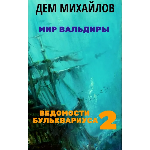Ведомости Бульквариуса 2