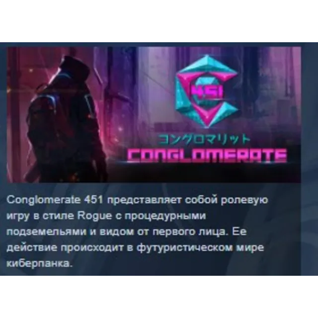 Conglomerate 451 STEAM KEY REGION GLOBAL+РОССИЯ