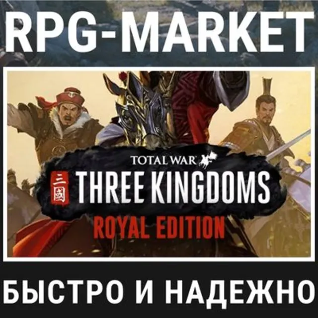 TOTAL WAR THREE KINGDOMS ROYAL  (STEAM) 0%💳 +ПОДАРОК