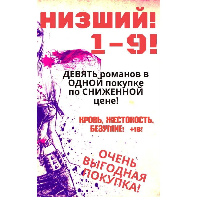 Цикл "Низший" - 1-9 (Девять романов в одной покупке)