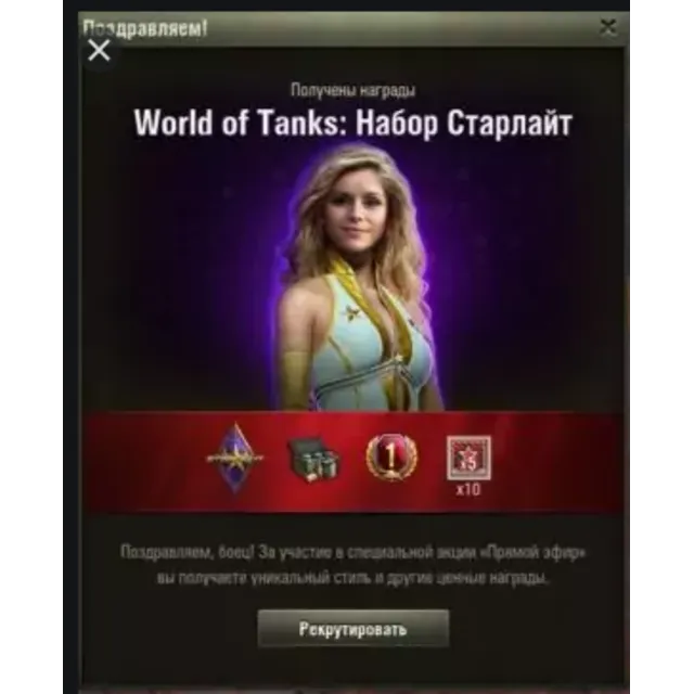 World of Tanks: Starlight Kit RU|EU