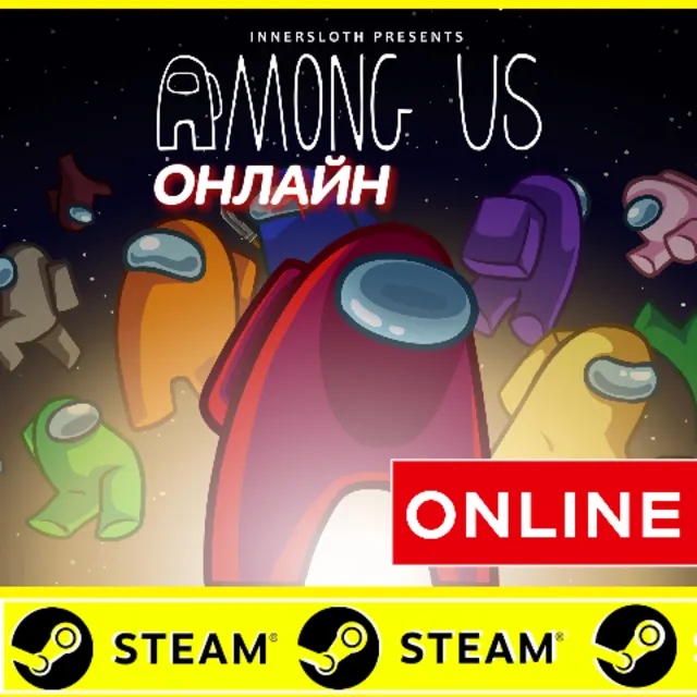 ⭐️ Among Us ОНЛАЙН STEAM (Region Free) - Лицензия АМОНГ