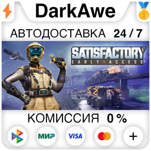 Satisfactory STEAM•RU ⚡️АВТОДОСТАВКА 💳0%