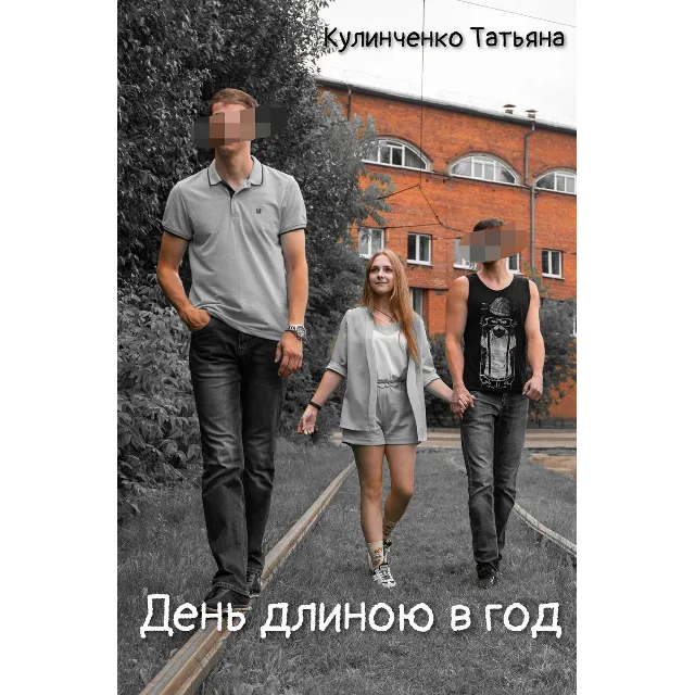 Книга: День длиною в год - Кулинченко Т.Д.