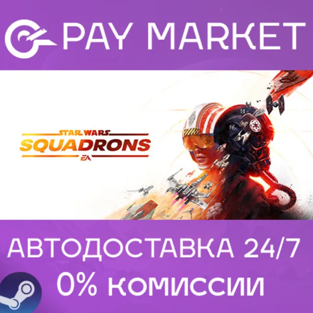 ⚡️STAR WARS: Squadrons | АВТОДОСТАВКА Steam Gift Россия