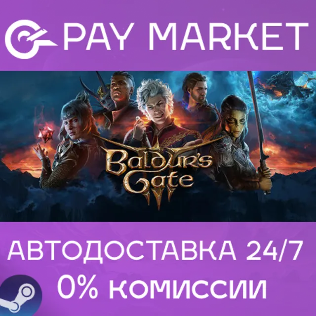 ⚡️Baldur's Gate 3 | АВТОДОСТАВКА | Steam gift Россия