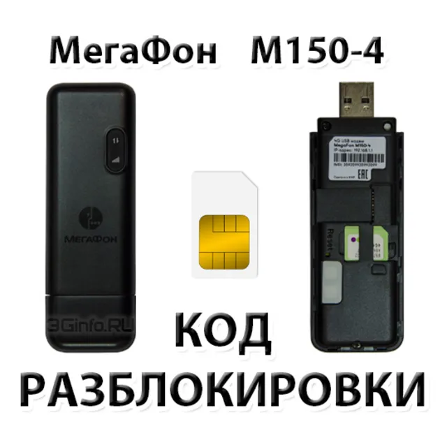 Разблокировка модема МегаФон M150-4. Код.