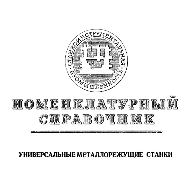 Номенклатурный справочник Универсальные металлорежущие