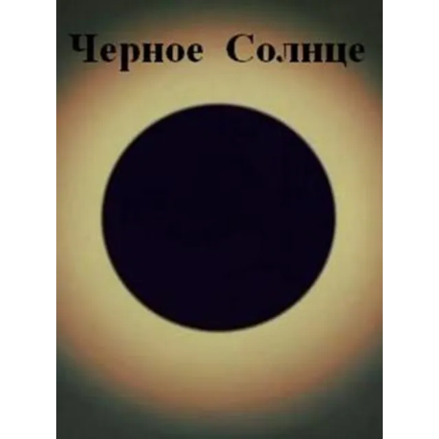 Черное Солнце