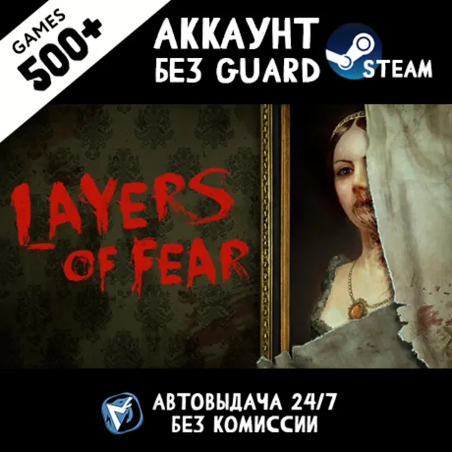 Layers of Fear 1 (2016) + 500 ИГР STEAM АККАУНТ
