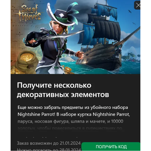 ✅Sea of Thieves Ночной попугай DLC✅