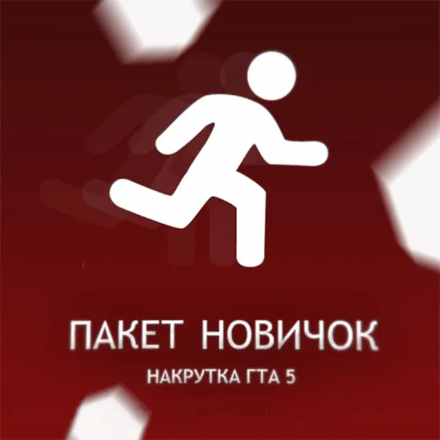 ☯️ ПРОКАЧКА 💎 💲 GTA 5 🟥 НАБОР НОВИЧОК