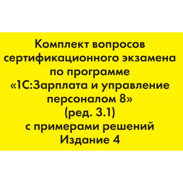 Вопросы и ответы 1С Профессионал по ЗУП 3.1