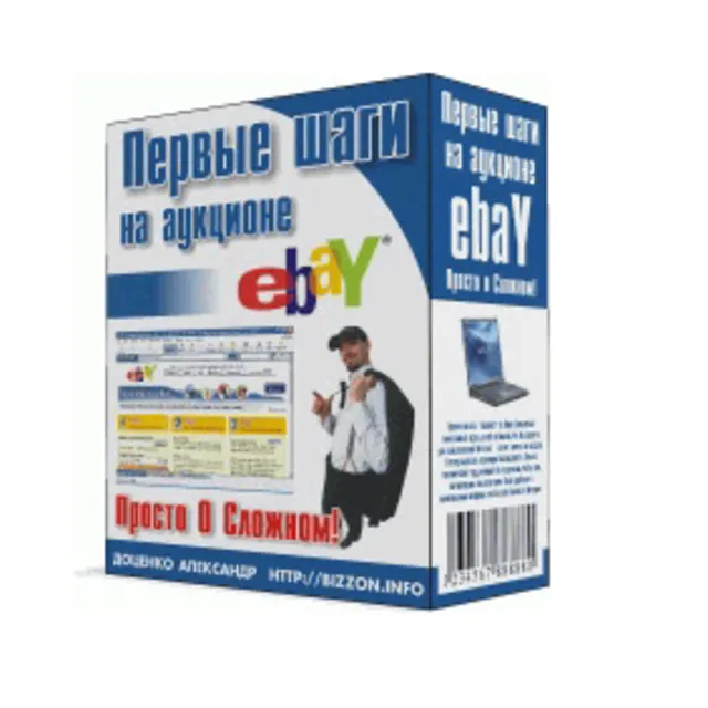 ВСЕ  СЕКРЕТЫ АУКЦИОНА  E- BAY