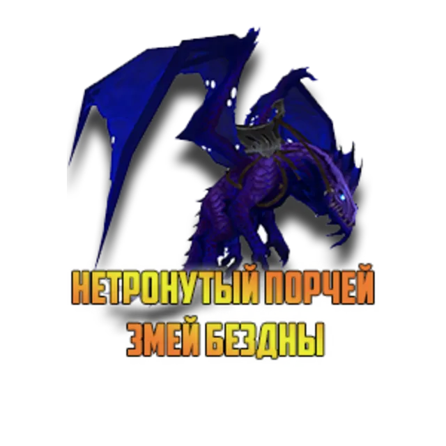 Маунт - Нетронутый порчей змей Бездны