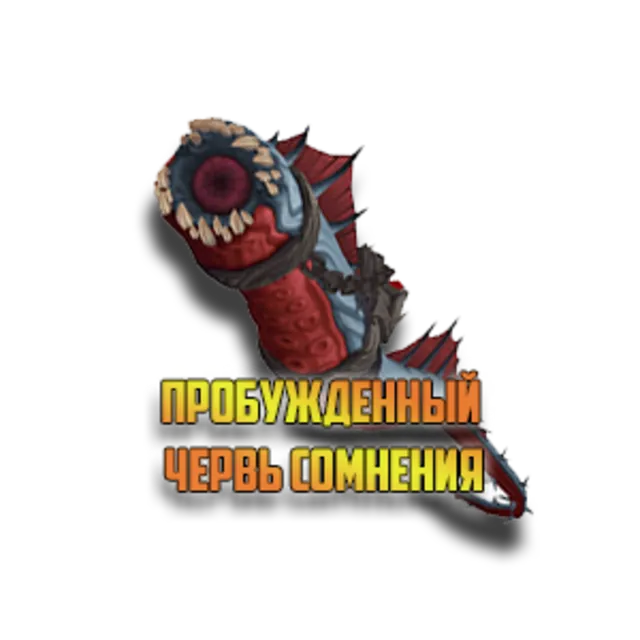 Маунт - Пробужденный червь сомнения