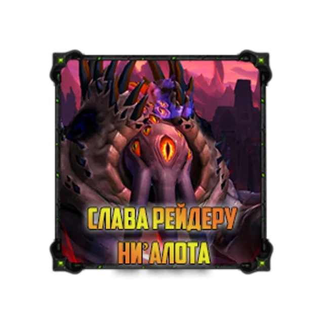 Слава рейдеру Ни’Алота