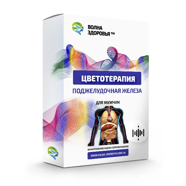 Цветотерапия  - Поджелудочная железа.  Для мужчин