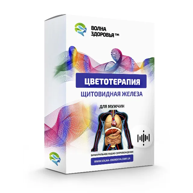 Цветотерапия - Щитовидная железа. Для мужчин