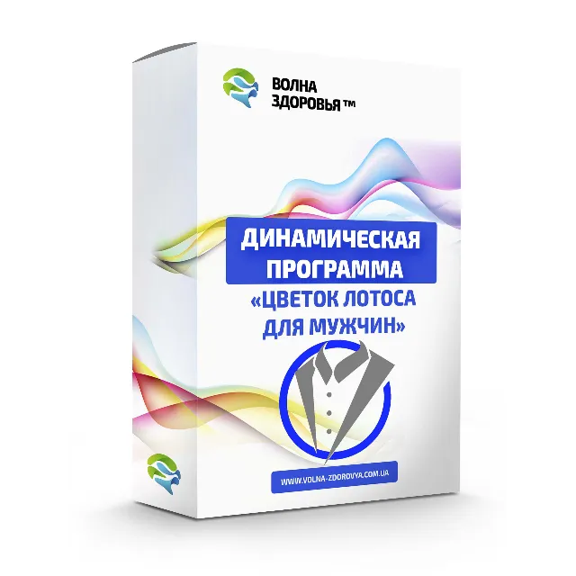 Мужская  программа омоложения - Цветок лотоса