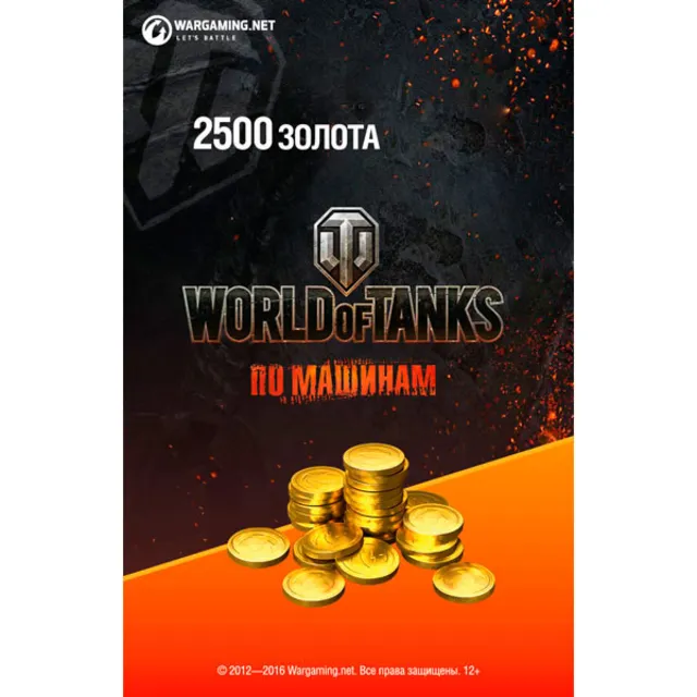 2500 ГОЛДЫ / ЗОЛОТА WORLD OF TANKS | WOT - БОНУС-КОД