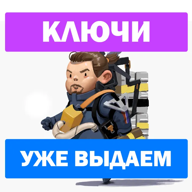 DEATH STRANDING   ПОДАРОК  БОНУСЫ STEAM КОД