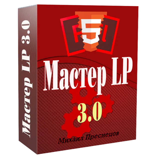 ВидеоКурс по созданию лендингов Мастер Landing Page 3.0