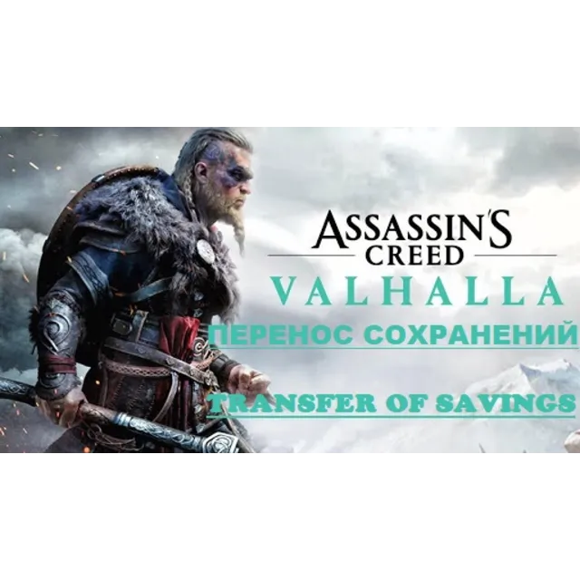 Перенос сохранений Assassin's Creed Valhalla