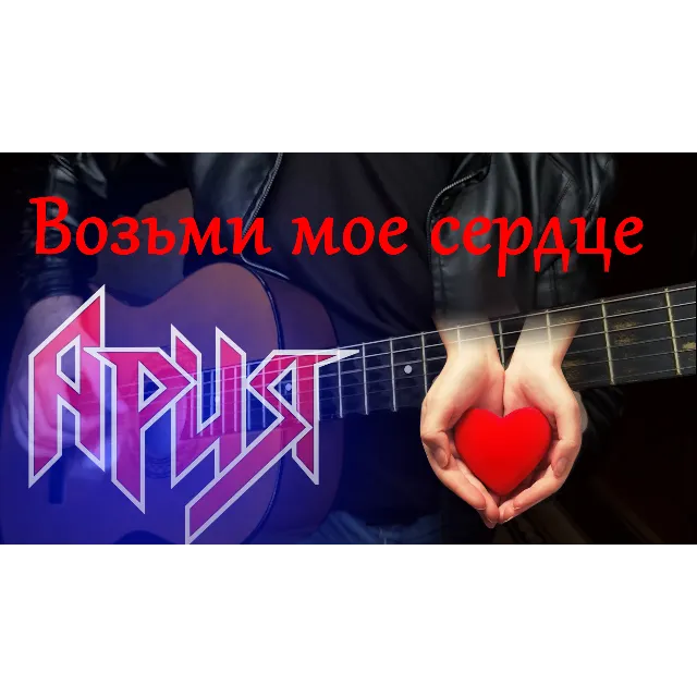 Ария - Возьми мое сердце