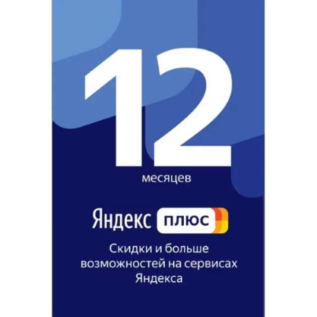 Подписка Яндекс Плюс - на 12 месяцев